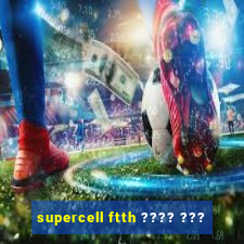 supercell ftth ???? ???