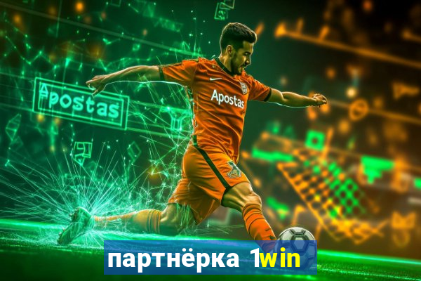 партнёрка 1win