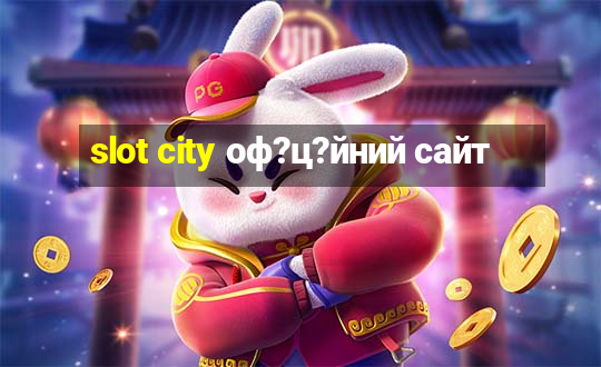 slot city оф?ц?йний сайт